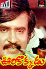 Oorukokkadu Movie Poster Oorukokkadu Movie Poster