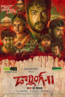Darling 2 Movie Poster Darling 2 Movie Poster