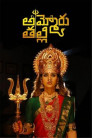 Ammoru Thalli Movie Poster Ammoru Thalli Movie Poster