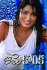Aame Korika Movie Poster