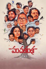 Panchatantra Kathalu Movie Poster Panchatantra Kathalu Movie Poster