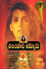 Neelampati Ammoru Movie Poster Neelampati Ammoru Movie Poster