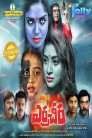 Yerra Cheera Movie Poster Yerra Cheera Movie Poster