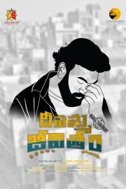 Deenamma Jeevitham Image