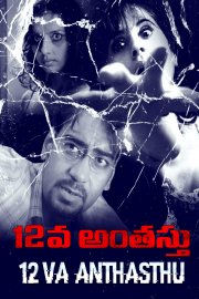 12va Anthasthu Image