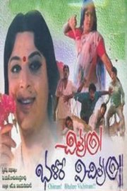 Chitram Bhalare Vichitram 1991 Telugu Movie Wiki,Cast Crew,Songs,Videos